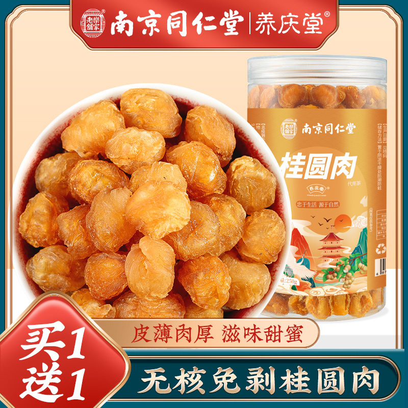 南京同仁堂桂圆肉干10A新货精选无添加特产无核泡水龙眼肉干小吃