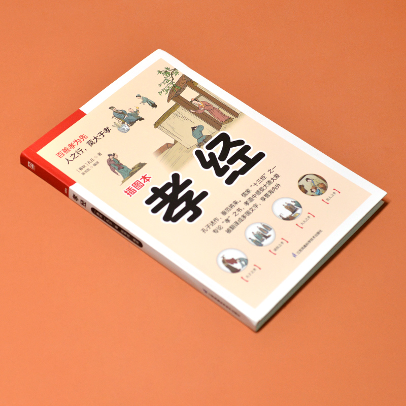 醉染图书孝经 插图本9787553781617高清大图