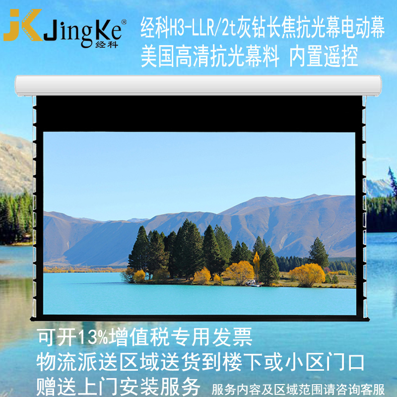 经科JK电动遥控拉线H3-LLR/2t长焦抗光幕200寸16:10拉绳幕投影幕1.2倍增益高清大图