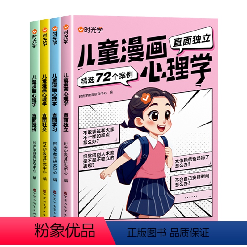 儿童漫画心理学 【正版】时光学 儿童漫画心理学儿童漫画社交力自信力自控力培养儿童绘本全彩漫画书儿童成长全套4册阅读课外故