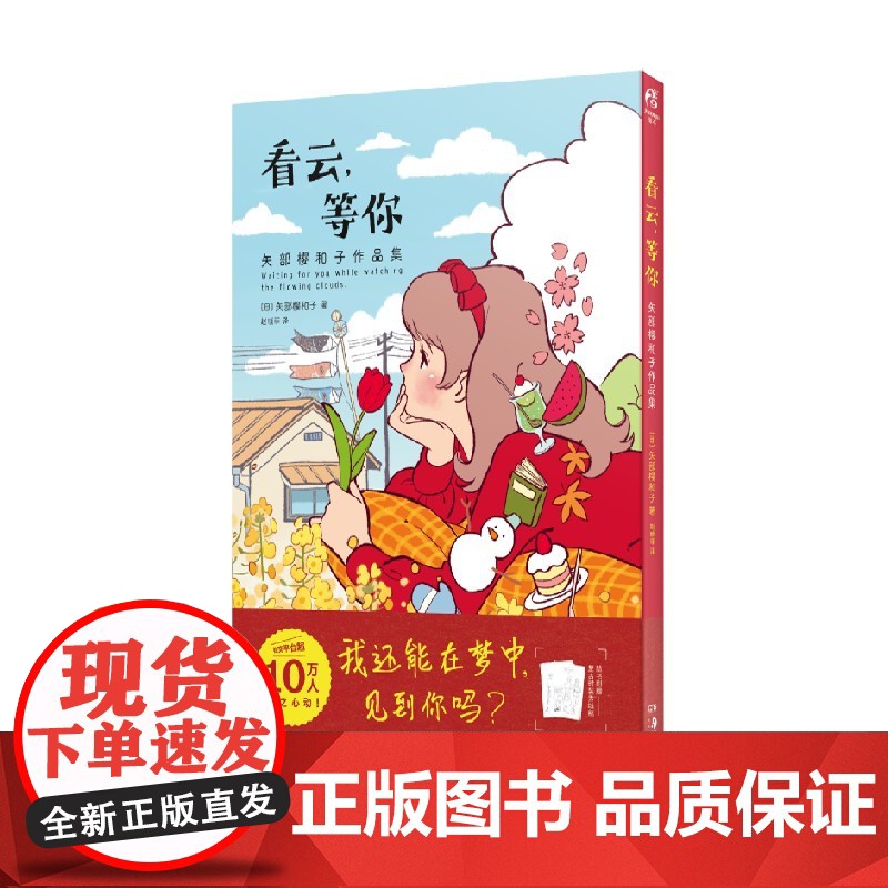 看云 等你 矢部樱和子作品集 矢部樱和子 著 日本动漫高清大图