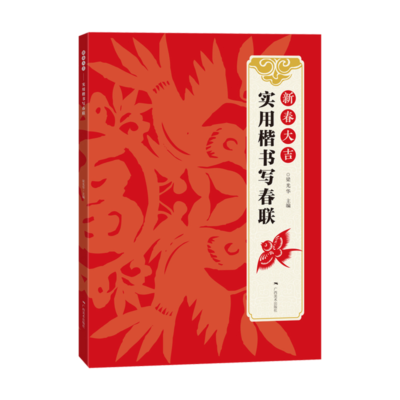 [正版]新春大吉 实用楷书写春联 4大类160幅春节对联 古帖楷书集字对联横幅毛笔软笔书法练字帖 楷书春联对联作品集萃高清大图