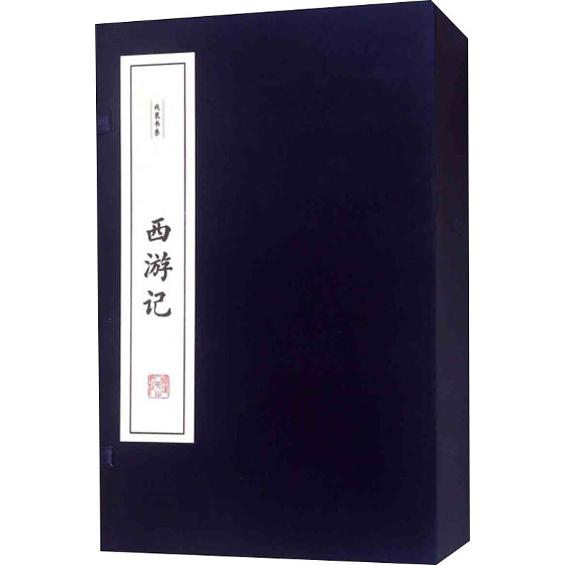 醉染图书西游记(全6册)9787211078226高清大图
