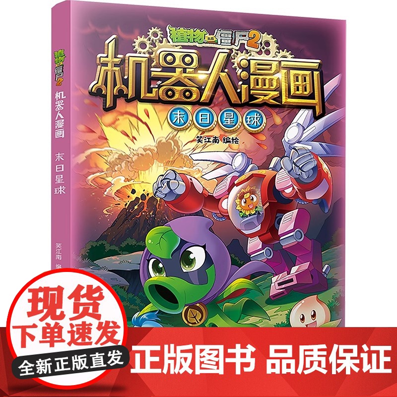 植物大战僵尸书2机器人漫画书之26末日星球 儿童绘本7-10-12岁小学生一二年级绘本读物卡通动漫连环画恐龙科学吉品爆笑高清大图