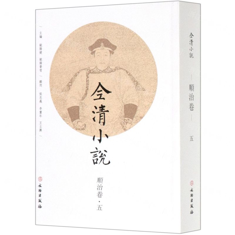 【N】全清小说(顺治卷5)-9787501067435