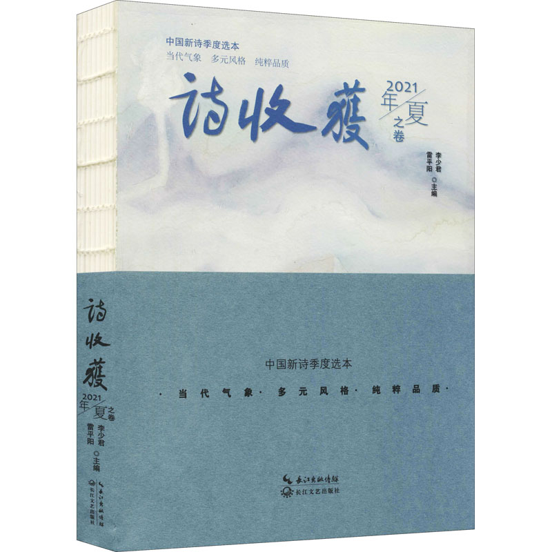 [M]诗收获 2021年/夏之卷 雷平阳,李少君 编 -9787570224609高清大图