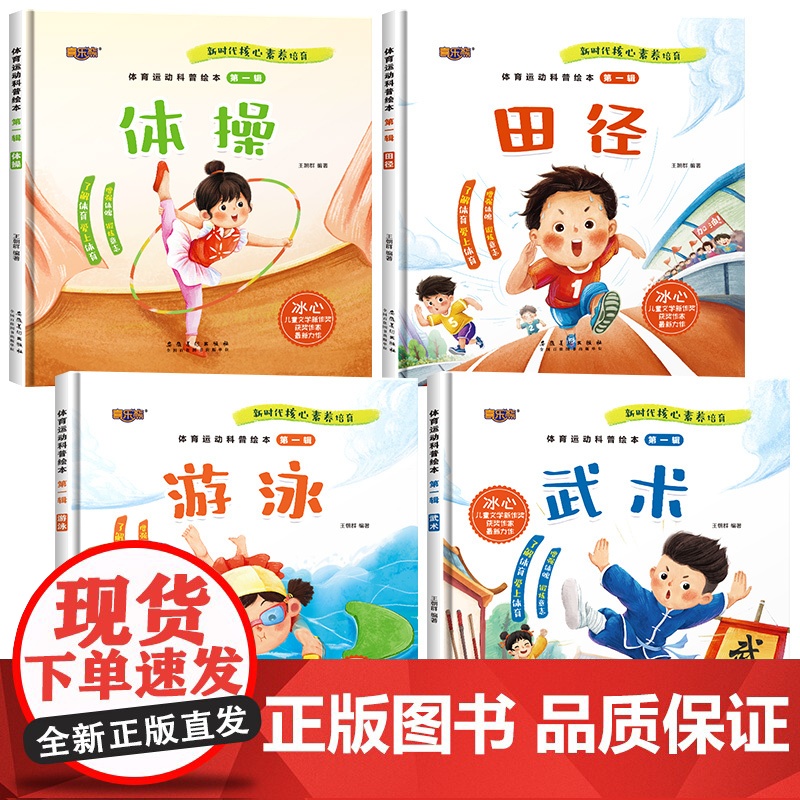 全4册体育运动科普绘本第一辑 幼儿园绘本3-4-5-6岁亲子阅读图画书体操/田径/游泳/武术体育教育科普故事书儿童读物关高清大图