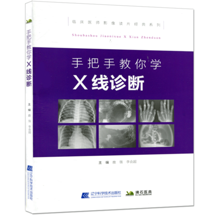 [醉染正版]手把手教你学X线诊断 主编鹿强 李会超 临床医师影像读片经典系列 医学影像图谱 x线诊断学 辽宁科技 978高清大图