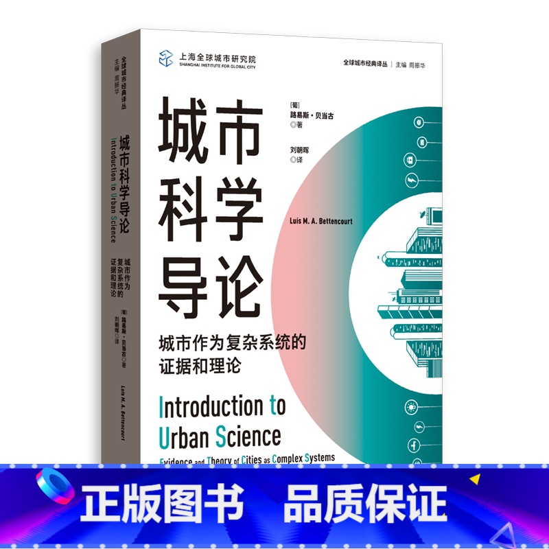 城市科学导论:城市作为复杂系统的证据和理论 【正版】城市科学导论:城市作为复杂系统的证据和理论 全球城市经典译丛路易斯贝