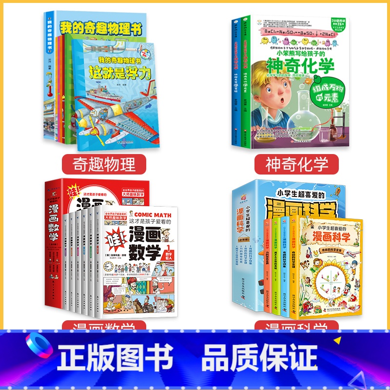 【组合】理科思维启蒙书 全套18册 【正版】小学生超喜爱的漫画科学书全套精装4册 6-12岁儿童科学百科知识漫画书小