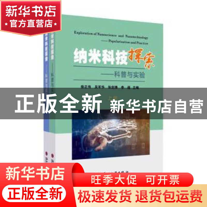 正版 纳米科技探索:科普与实验(上下) 徐正伟【等】主编 苏州大学出