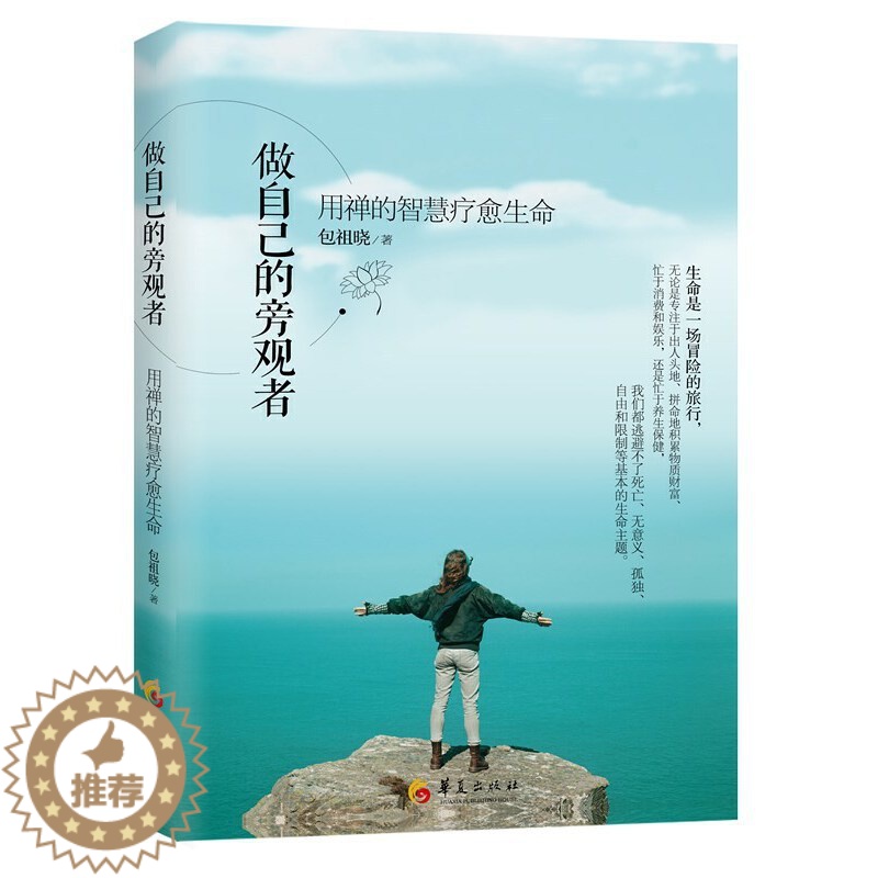 【醉染正版】做自己的旁观者 用禅的智慧疗愈生命包祖晓著心理学入门基础书籍 自控力心理书籍 人际交往沟通心理**书心理疏导
