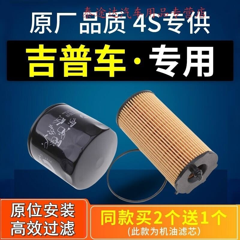 游枫亭适配JEEP吉普自由光客牧马人指南者大切诺基机油滤芯原厂机滤清器