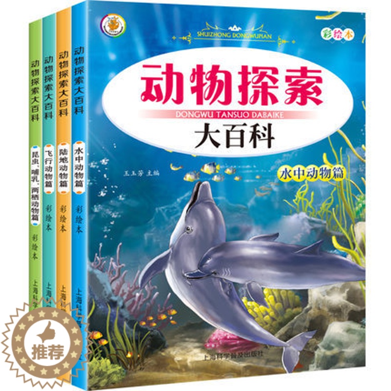 [醉染正版]动物探索大百科 正版全套4册动物世界百科全书 少儿科普类读物儿童书籍 海洋生物鸟类昆虫奥秘大自然动物揭秘 3高清大图