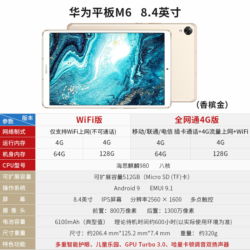 华为(HUAWEI) M6 8.4英寸 VRD-W09 4G+128G[WiFi版]香槟金