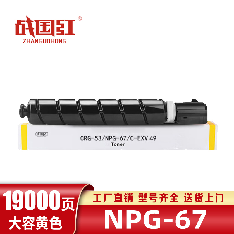 战国红硒鼓NPG67黄 支高清大图