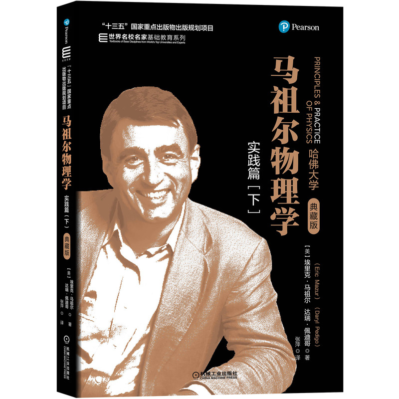 [醉染正版]马祖尔物理学 实践篇 下 埃里克 马祖尔 Eric Mazur 达瑞 佩迪哥 Daryl Pedigo 世界高清大图