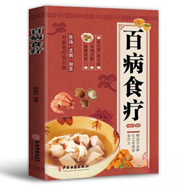 正版新书]百病食疗:图解中医养生大全食谱调理四季家庭营养健康高清大图