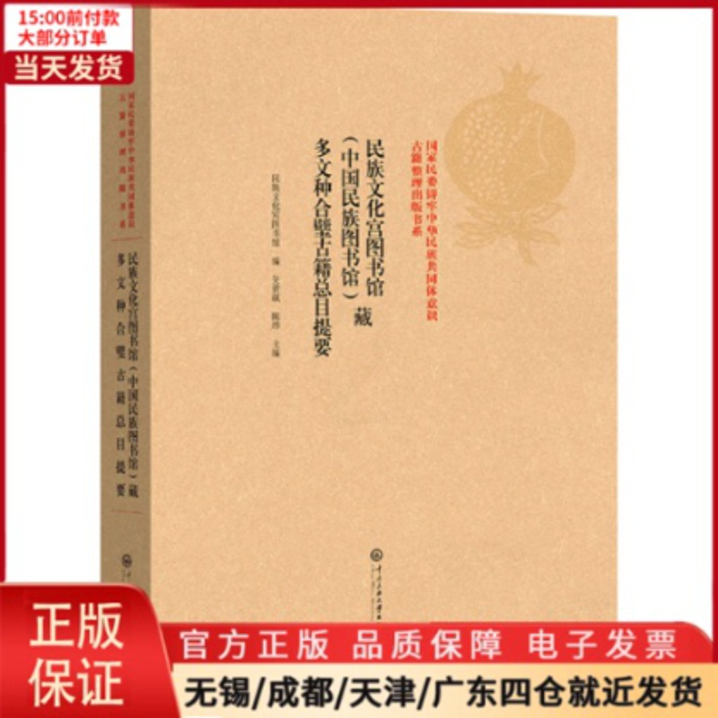 [正版]全新 民族文化宫图书馆(中国民族图书馆)藏多文种合璧古籍总目提要 工具书/百科全书/工具书 9787566021