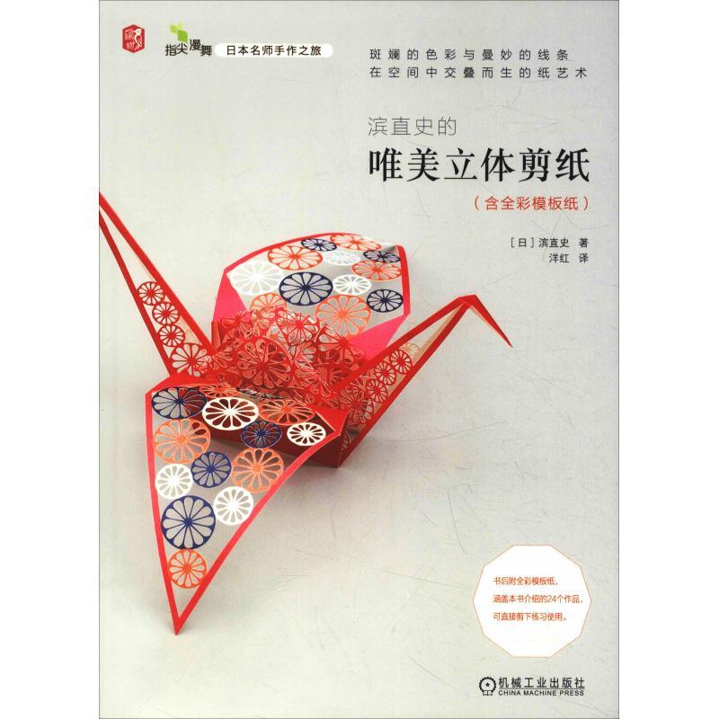 正版新书]滨直史的唯美立体剪纸滨直史9787111605836高清大图
