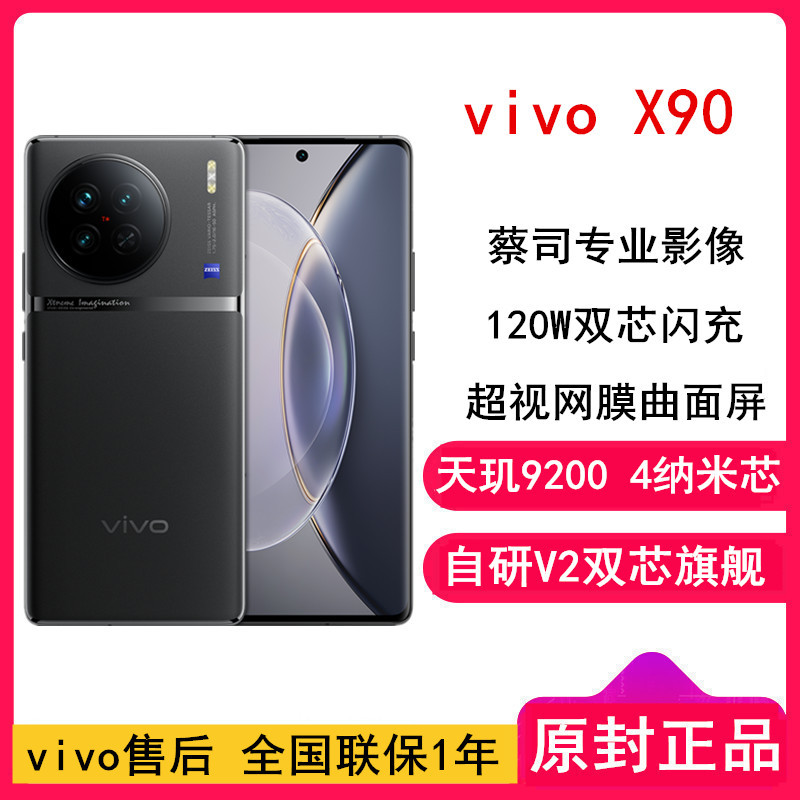 [全国联保]vivo X90 8GB+256GB 至黑 5G 天玑9200 自研V2双芯旗舰 蔡司专业影像 120W闪充120Hz护眼曲面屏学生游戏手机