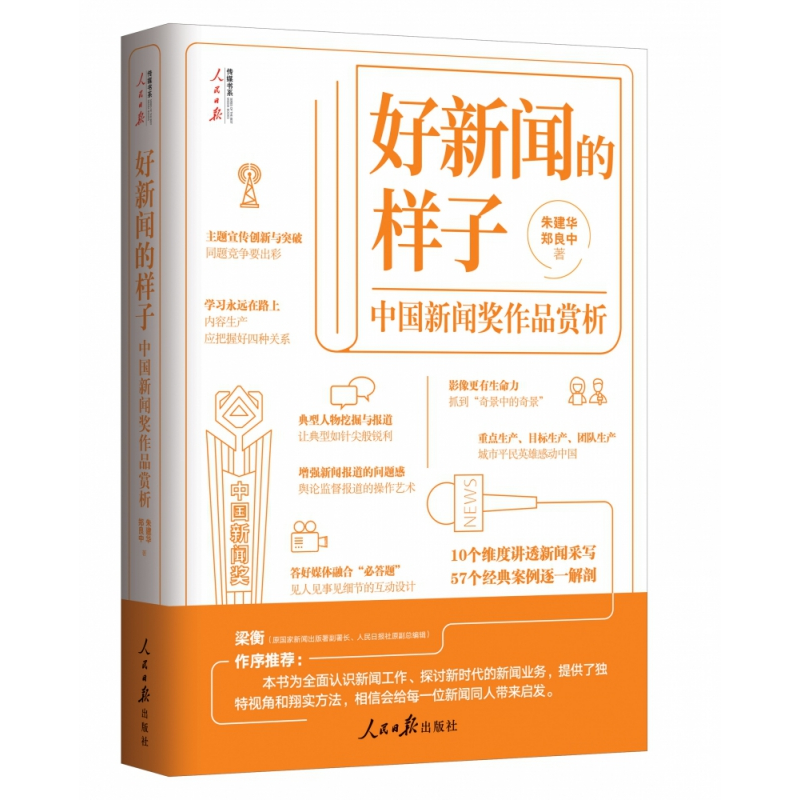 音像好新闻的样子——中国新闻奖作品赏析朱建华郑良中