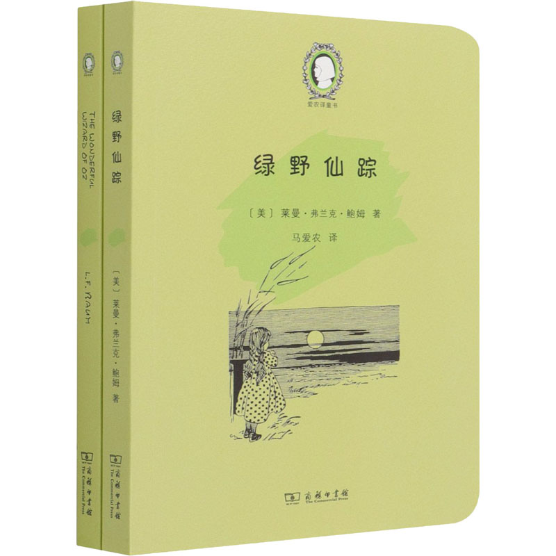 醉染图书绿野仙踪(全2册)9787100193825