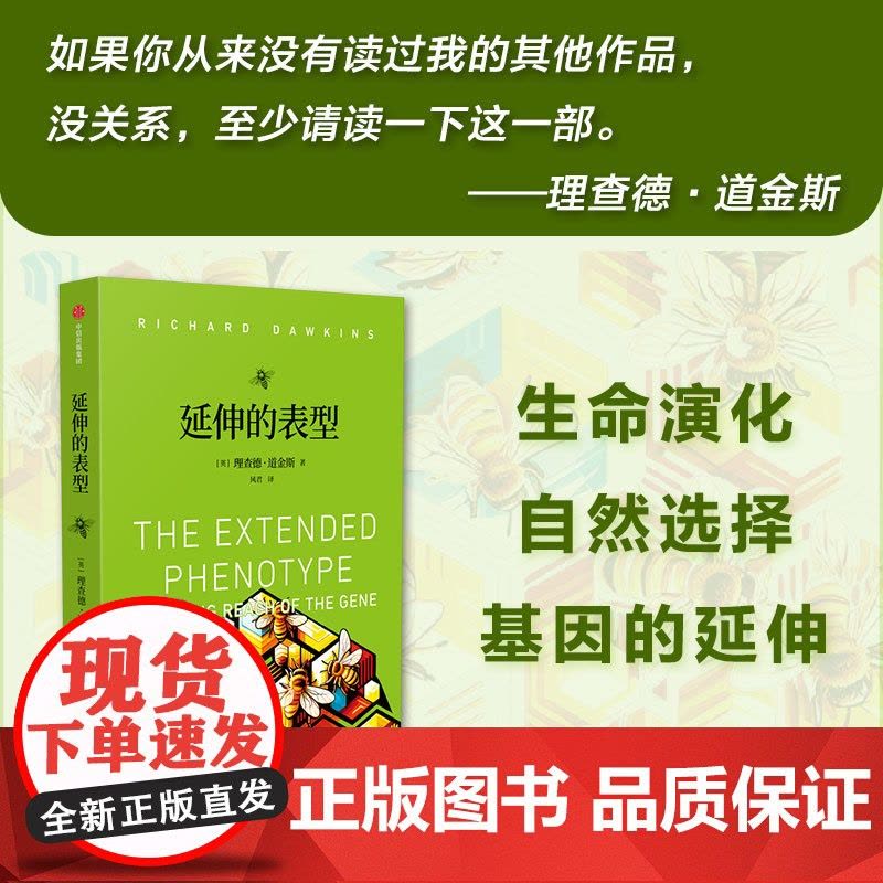 延伸的表型 道金斯经典作品 《自私的基因》续篇 尹烨 叶盛 姬十三 汪冰 理查德·道金斯著 中信出版社图书 正版图片