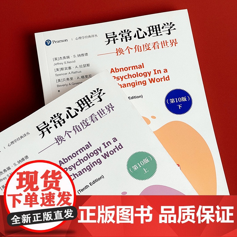 异常心理学 换个角度看世界 第10版 上下册 心理学经典译丛 神经科学和脑科学发展 社会心理健康辅导 华东师范大学出版社高清大图