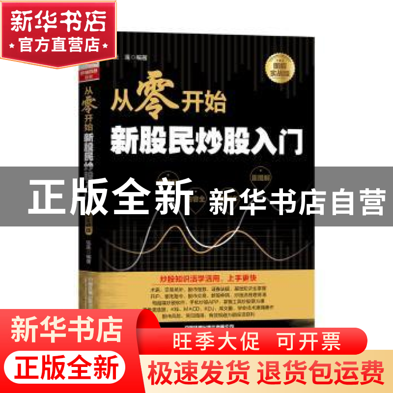 正版 从零开始新股民炒股入门(图解实战版) 张莲 中国铁道出版社