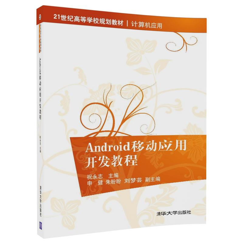 正版 Android移动应用开发教程 祝永志 申健 朱盼盼 刘梦芸 清华高清大图