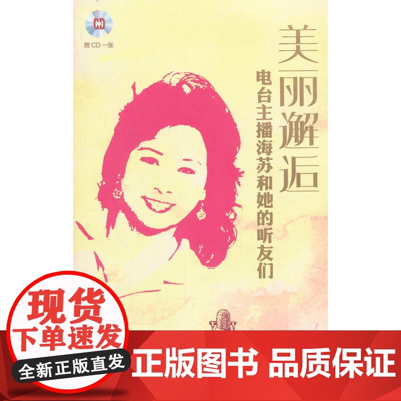 美丽邂逅—电台主播海苏和她的听友们 附CD一张高清大图