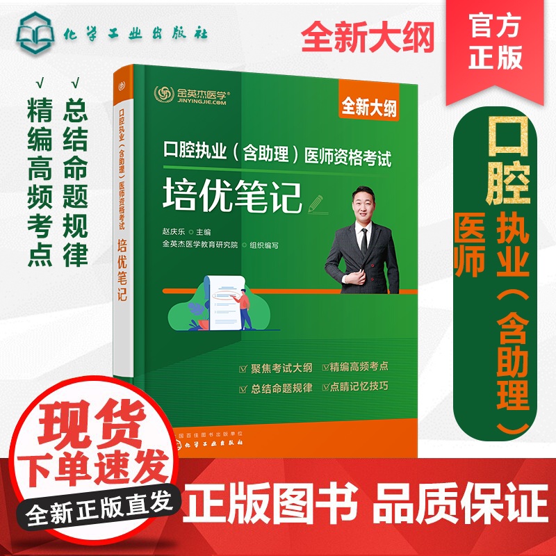 口腔执业(含助理)医师资格考试培优笔记 赵庆乐主编,金英杰医学教育研究院组织编写 化学工业出版社高清大图