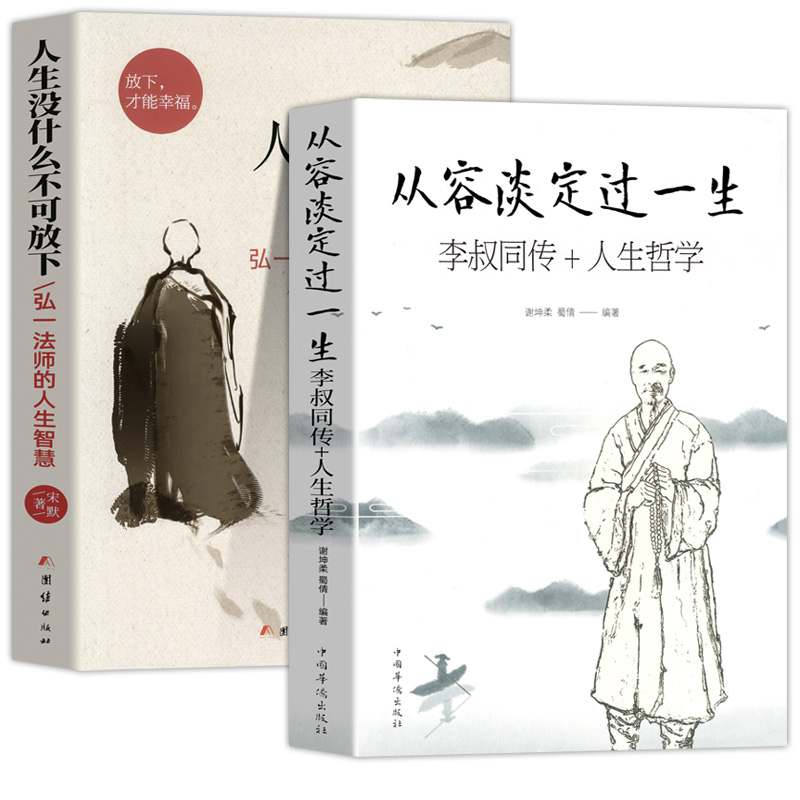 人生没什么不可放下+从容淡定过一生 [正版]人生没什么不可放下弘一法师书籍全套2册 从容淡定过一生李叔同传格言别录语录励高清大图