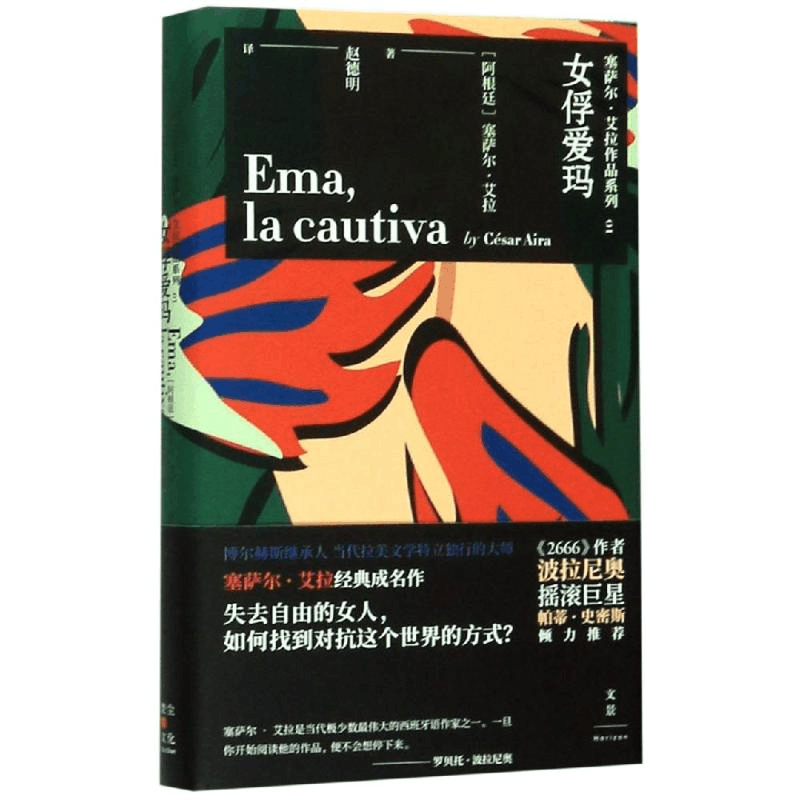 醉染图书女俘爱玛9787208159662图片