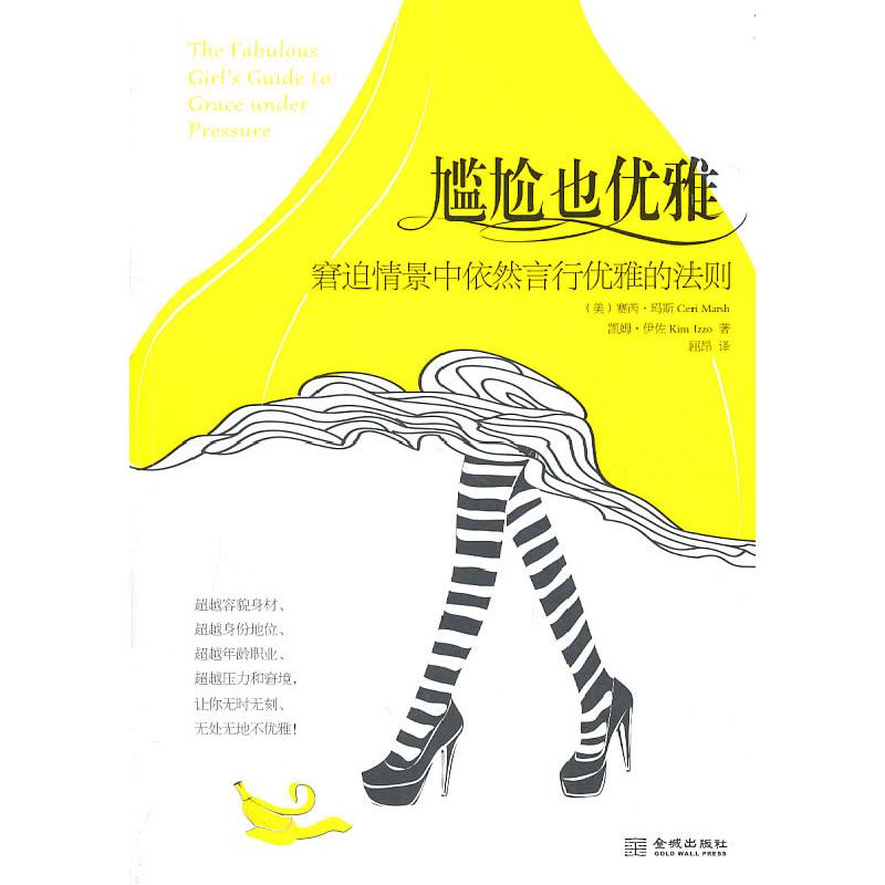 正版新书】尴尬也优雅-窘迫情景中依然言行优雅的法则(美)玛斯