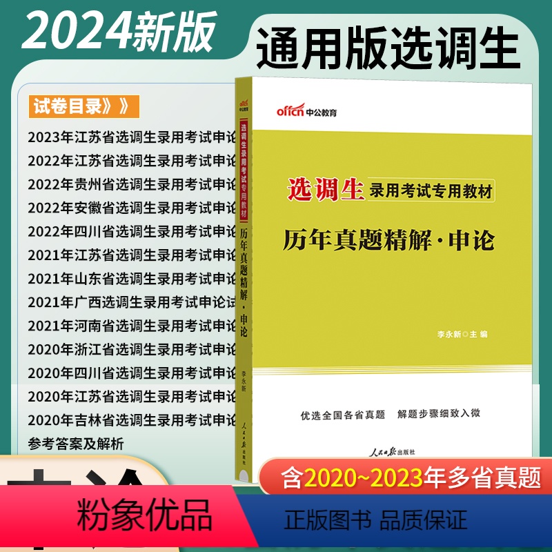[正版]申论真题中公2024选调生大学毕业生考试用书历年真题详解综合知识2023选调生考试江苏山东广西河南浙江四川江苏