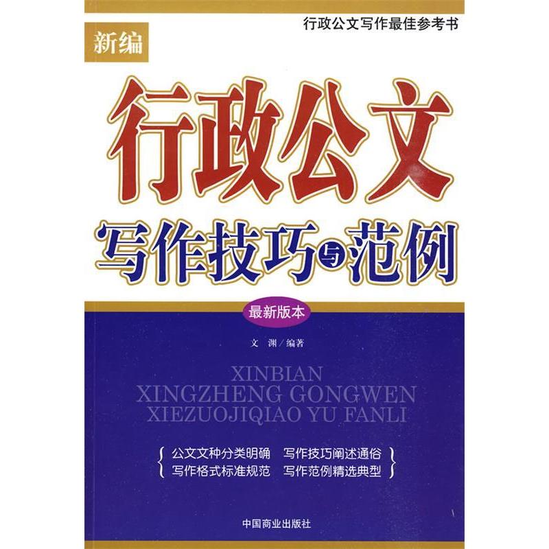 正版新书】新编行政公文写作技巧与范例文渊9787504465948