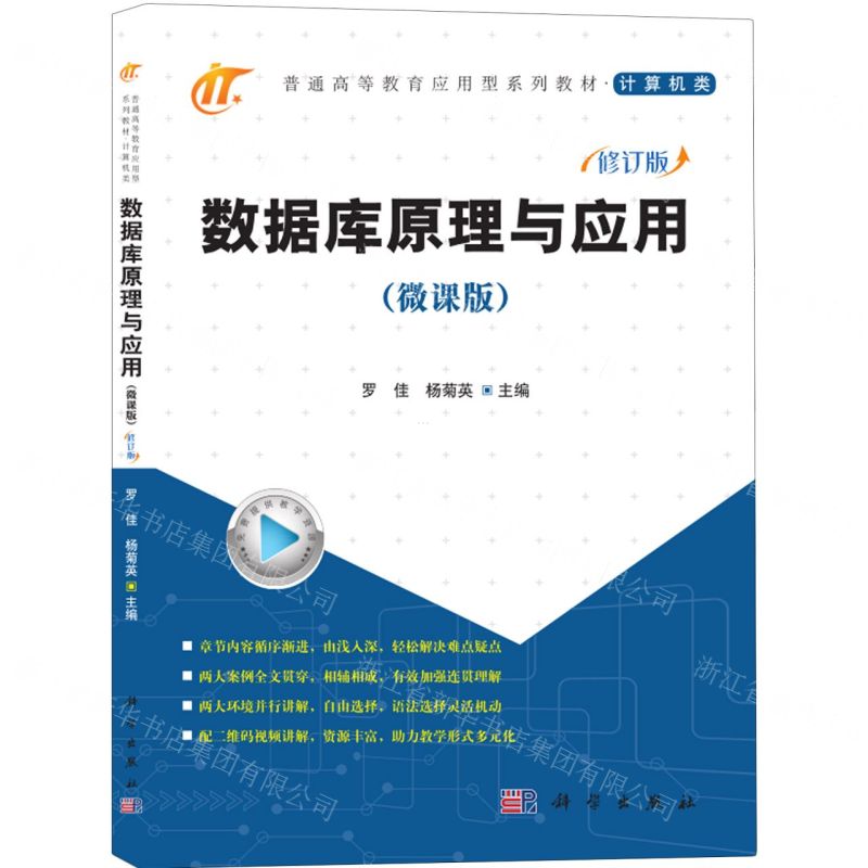 [N]数据库原理与应用(计算机类微课版修订版普通高等教育应用型系列教材)-9787030628213高清大图