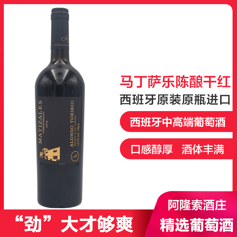 西班牙原装原瓶进口MATIZALES干红葡萄酒 马丁萨乐陈酿干红红酒750ml 西班牙中高端红酒