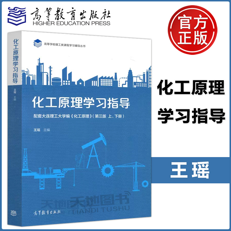 [正版] 化工原理学习指导 配套大连理工大学编 化工原理 第三版上下册 王瑶 高等学校理工类课程学习辅导丛书 高等