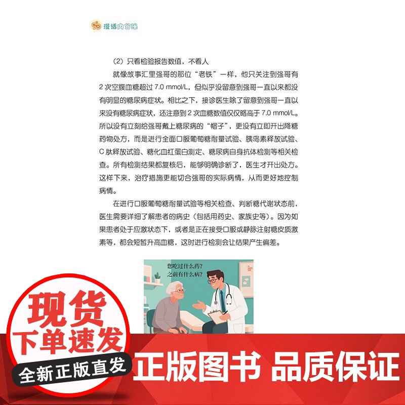 漫话内分泌 何万辉 王文英 简小兵 主编 糖尿病的概况 糖尿病并发症 糖尿病的管理 降糖药物等 978752352350高清大图