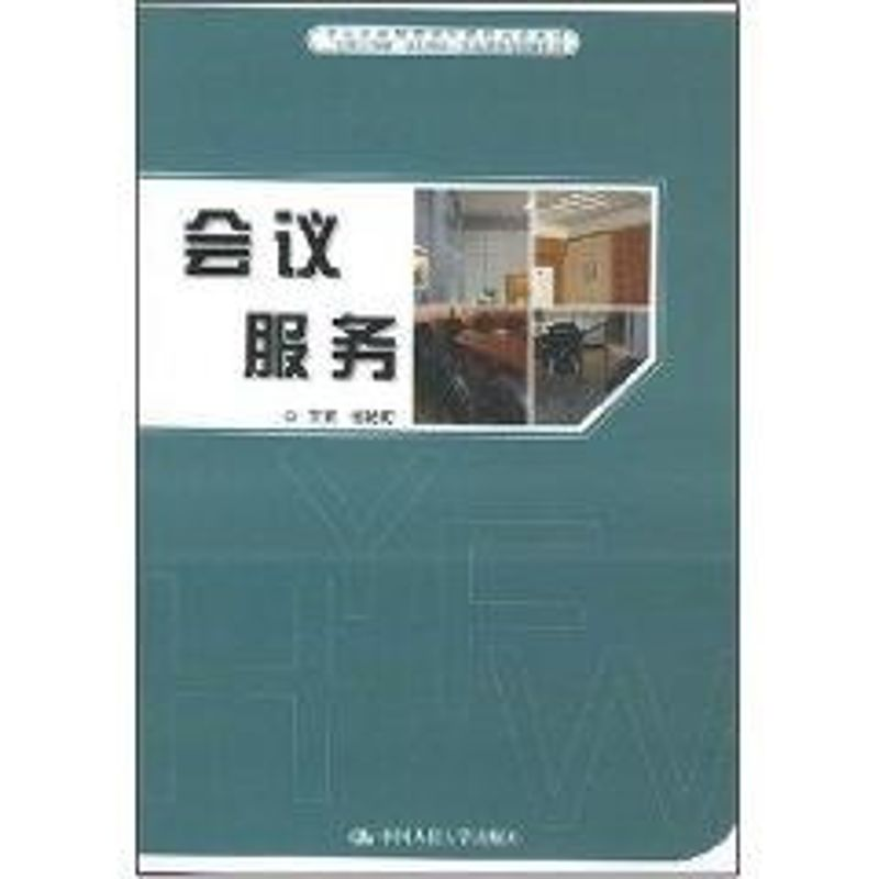 [N]会议服务-9787300087238高清大图