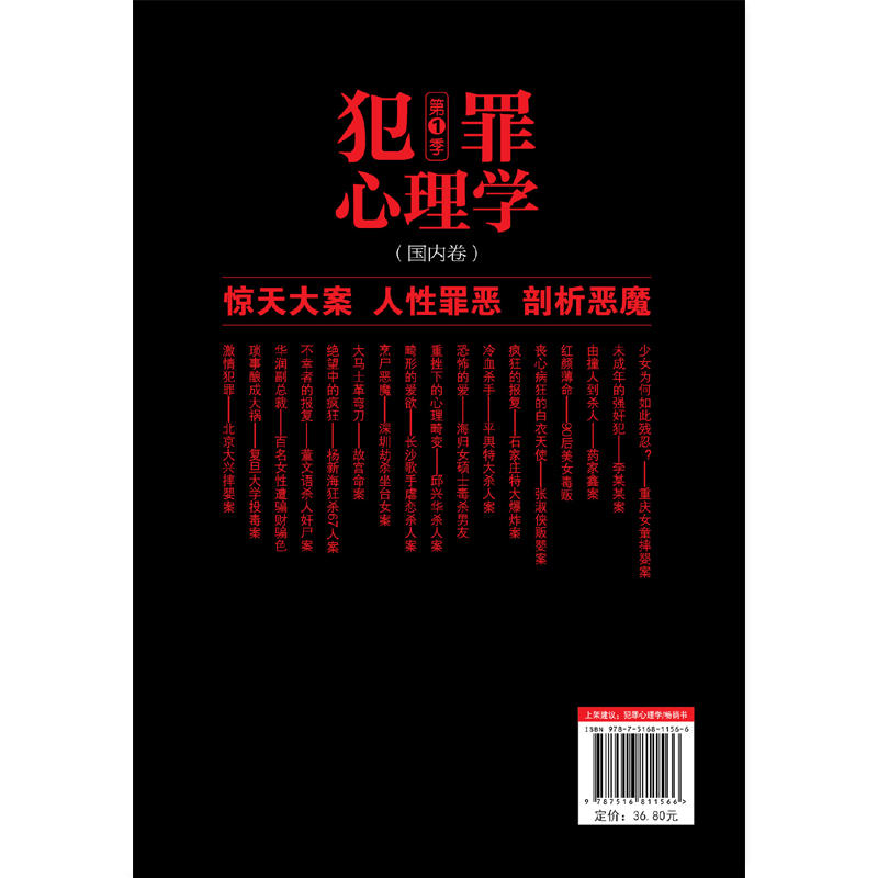 [正版]犯罪心理学第1季 杨姗姗心理学书籍犯罪心理学探索罪犯阴暗而扭曲的内心悬疑侦探推理破案小说 应用心理学 628高清大图