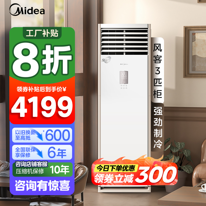 美的(Midea)空调风客大3匹商用立式柜机三级变频冷暖客厅家用工厂办公室店铺官方正品空调KFR-72LW/N8MFB3