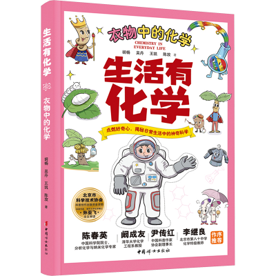 正版新书]生活有化学-衣物中的化学胡杨 吴丹 王凯 陈放 著9787