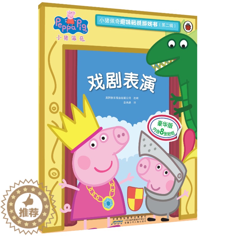 [醉染正版]戏剧表演/小猪佩奇趣味贴纸游戏书(第2辑) 英国快乐瓢虫出版公司 著 圣孙鹏 译 益智游戏/立体翻翻书/玩具高清大图