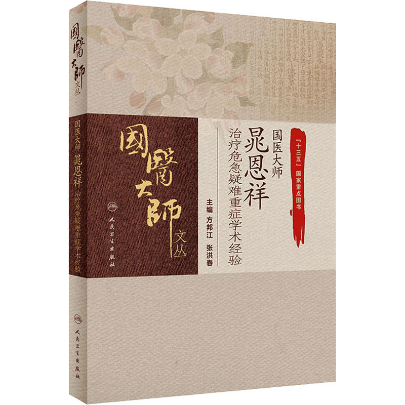 【M】国医大师晁恩祥治疗危急疑难重症学术经验-9787117311649