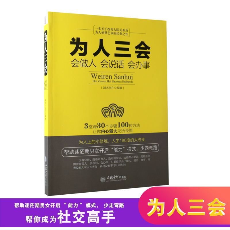 [醉染正版]正版 为人三会(会做人会说话会办事) 为人处世做人做事说话技巧的书 沟通技巧书籍人际交往 口才训练书籍 成
