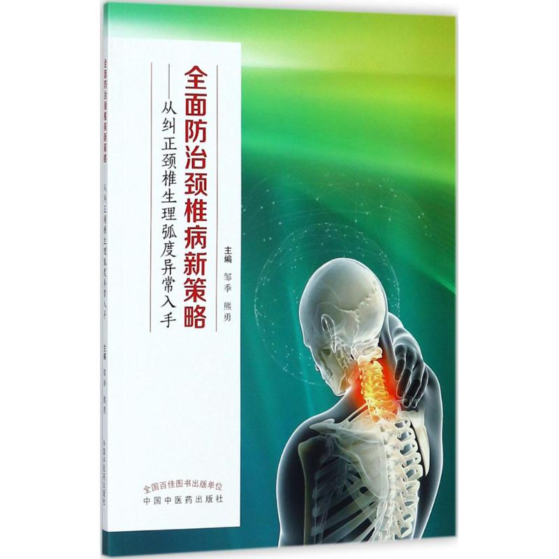 【M】全面防治颈椎病新策略-9787513243933